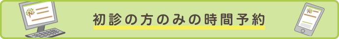 初診の方のみの時間予約