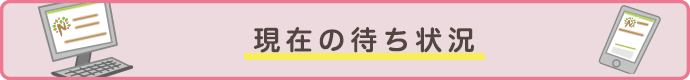現在の待ち状況