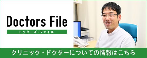 ドクターズファイル：取材記事
