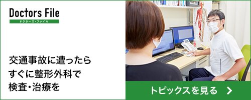 ドクターズファイル：交通事故記事