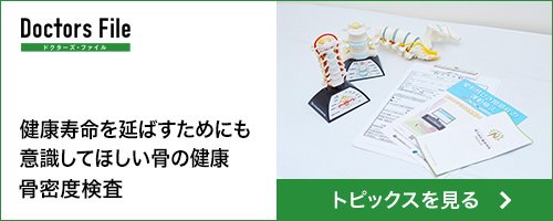 ドクターズファイル：骨密度検査記事