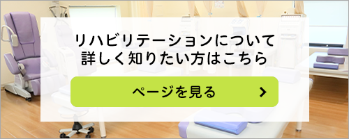 リハビリテーション
