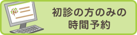 初診の方のみの時間予約