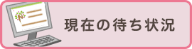 現在の待ち状況