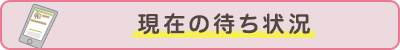 現在の待ち状況