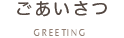 ご挨拶