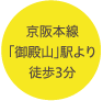京阪本線「御殿山」駅から3分