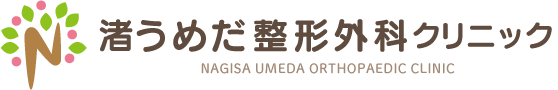 渚うめだ整形外科クリニック