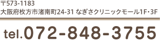 〒573-1183 大阪府枚方市渚南町24-31 なぎさクリニックモール1F・3F