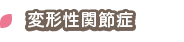 変形性関節症