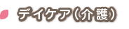 デイケア(介護)