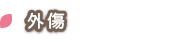 外傷