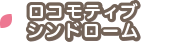 ロコモティブシンドローム