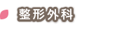 整形外科