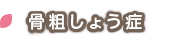 骨粗しょう症
