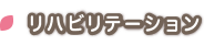 リハビリテーション