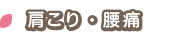 肩こり・腰痛