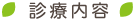 診療内容