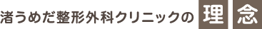 渚うめだ整形外科クリニックからのお知らせ