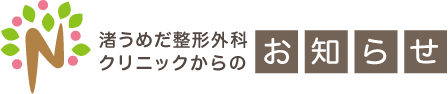 渚うめだ整形外科クリニックからのお知らせ